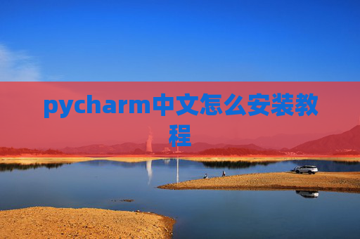 pycharm中文怎么安装教程